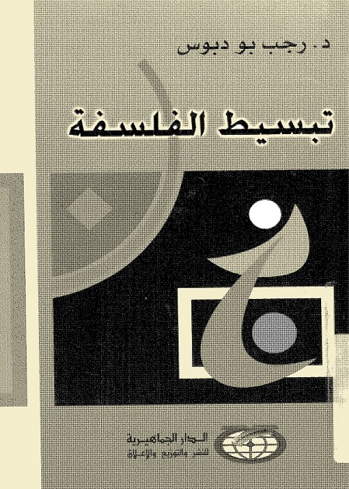 تبسيط الفلسفة